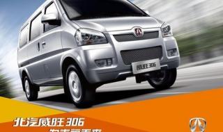 北汽威旺306怎么样 北汽威旺306怎么样