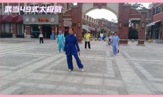 武当太极剑49式 武当太极剑49式