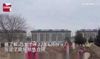 女子买房9年还未封顶 女子买房9年还未封顶