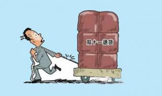 淘宝双十一退货率 淘宝双十一退货率