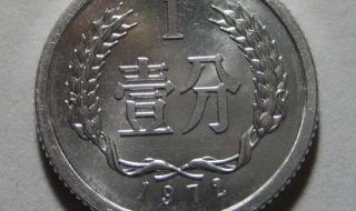 一分硬币收藏价格表 一分硬币收藏价格表