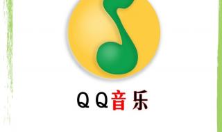 QQ音乐查询
