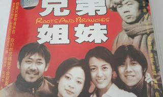 我的兄弟姐妹电影